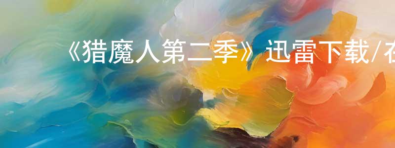 ﻿陈柏权发布﻿《猎魔人第二季》迅雷下载/在线观看-魔幻科幻-美剧天堂
